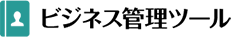 ビジネス管理ツール